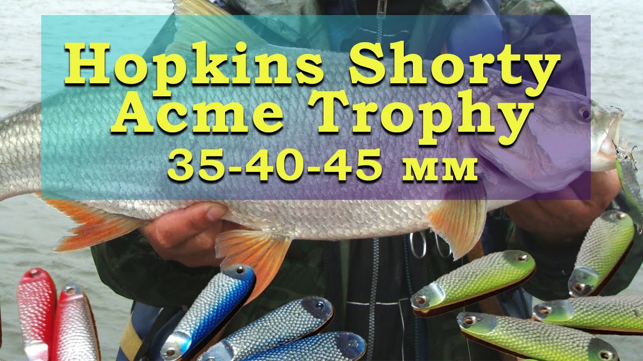Hopkins SORTY, Acme Trophy 35-40-45мм.